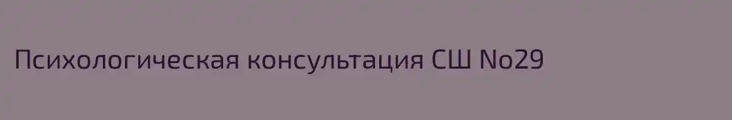 Психологическая консультация СШ No29